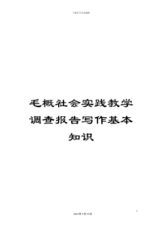 毛概社会实践教学调查报告写作基本知识