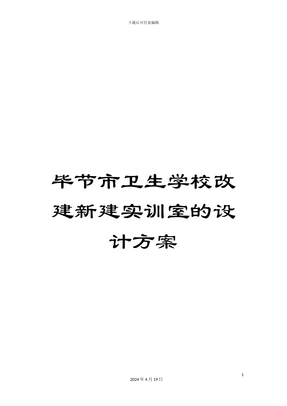 毕节市卫生学校改建新建实训室的设计方案_第1页