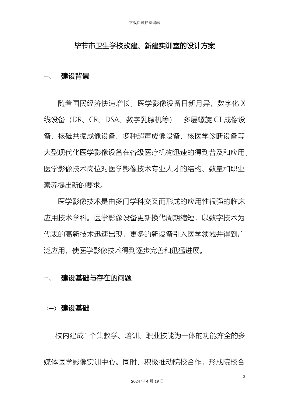 毕节市卫生学校改建新建实训室的设计方案_第2页