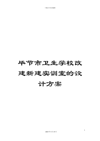 毕节市卫生学校改建新建实训室的设计方案