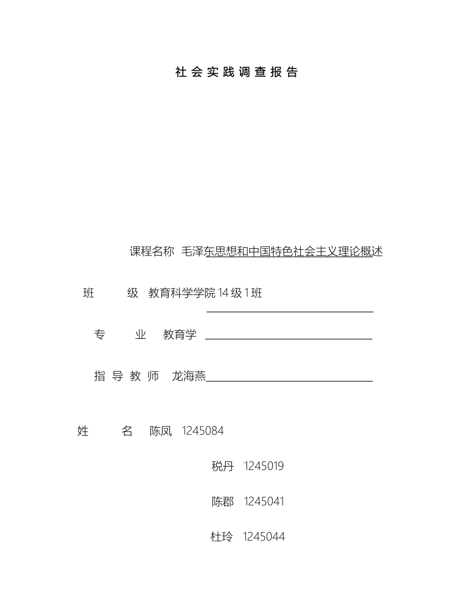 毛概社会实践调查报告(2)_第2页