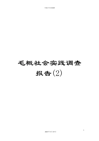 毛概社会实践调查报告(2)