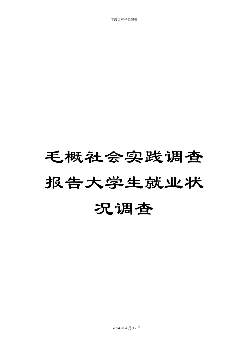 毛概社会实践调查报告大学生就业状况调查_第1页
