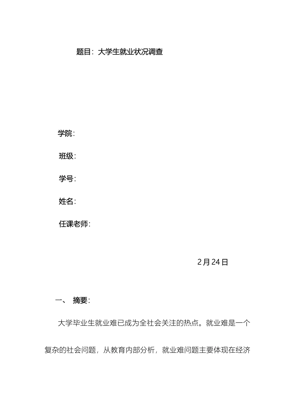 毛概社会实践调查报告大学生就业状况调查_第2页