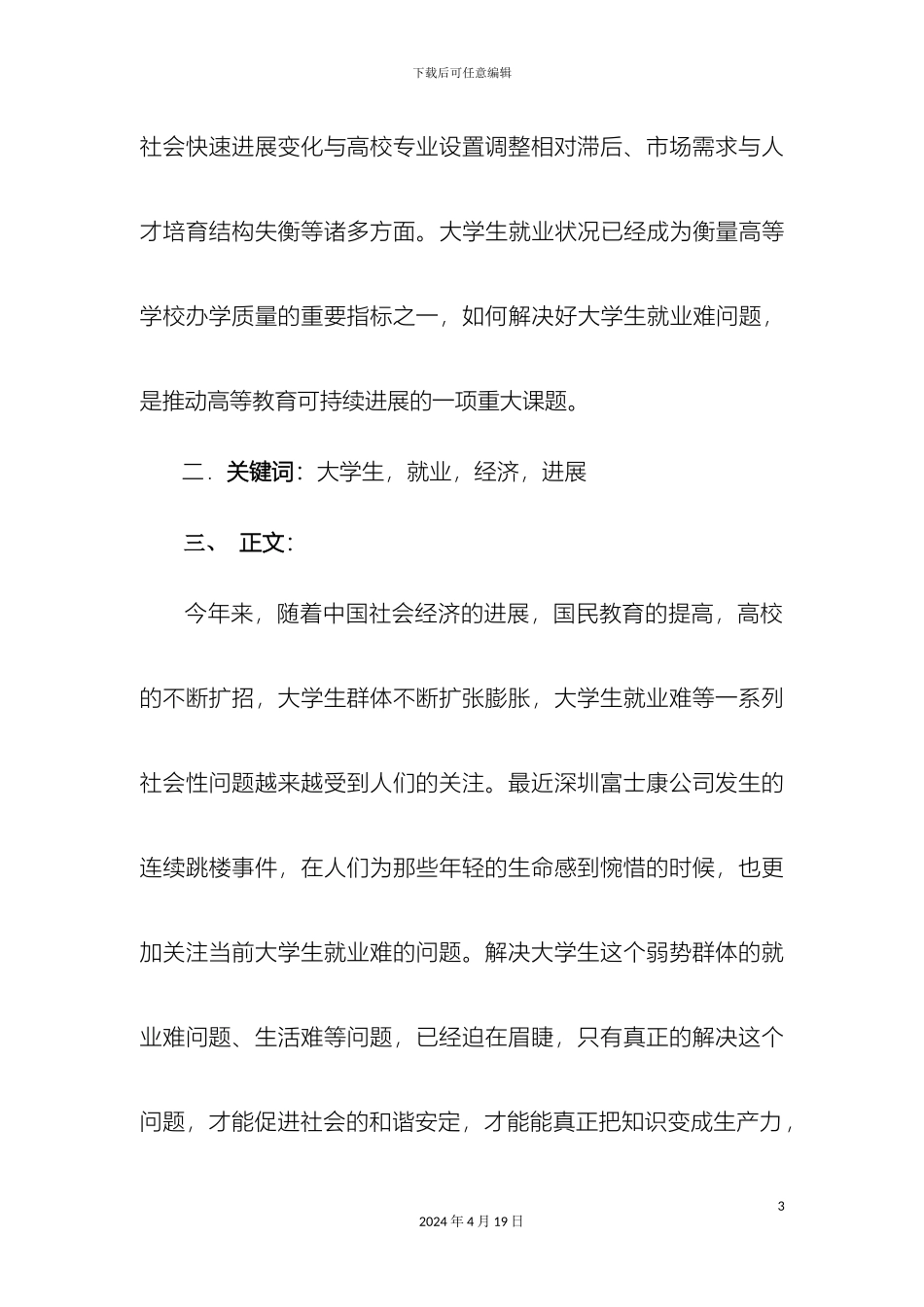 毛概社会实践调查报告大学生就业状况调查_第3页