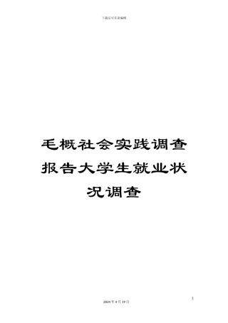 毛概社会实践调查报告大学生就业状况调查