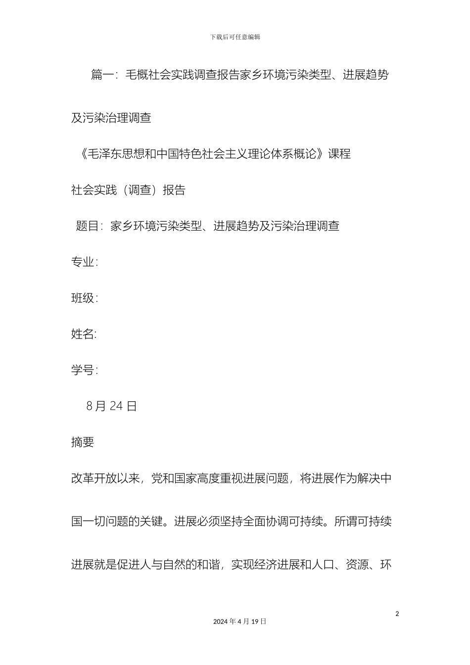 毛概社会实践调查报告环境_第2页