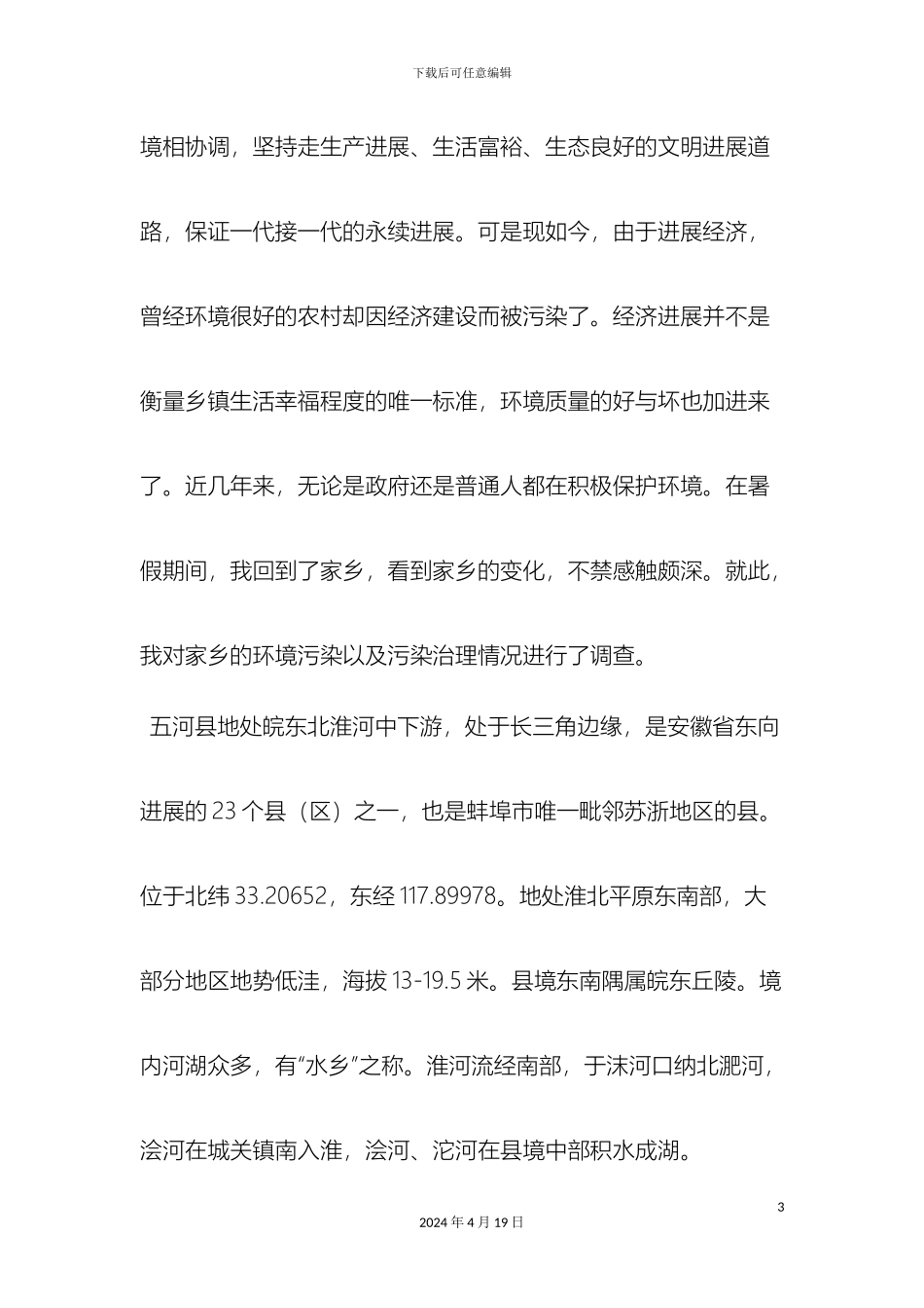毛概社会实践调查报告环境_第3页