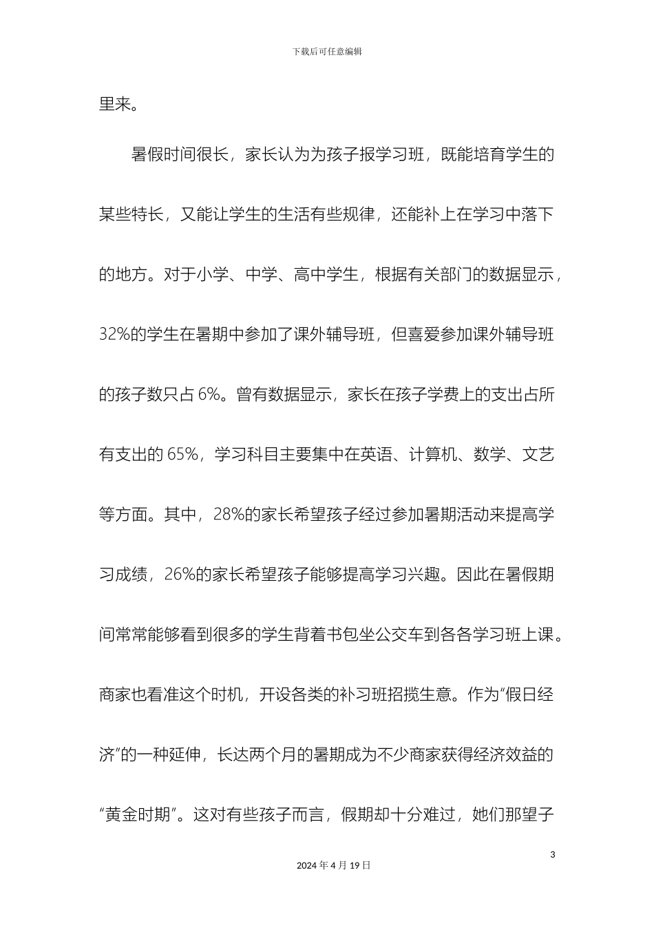 毛概社会实践调研报告_第3页