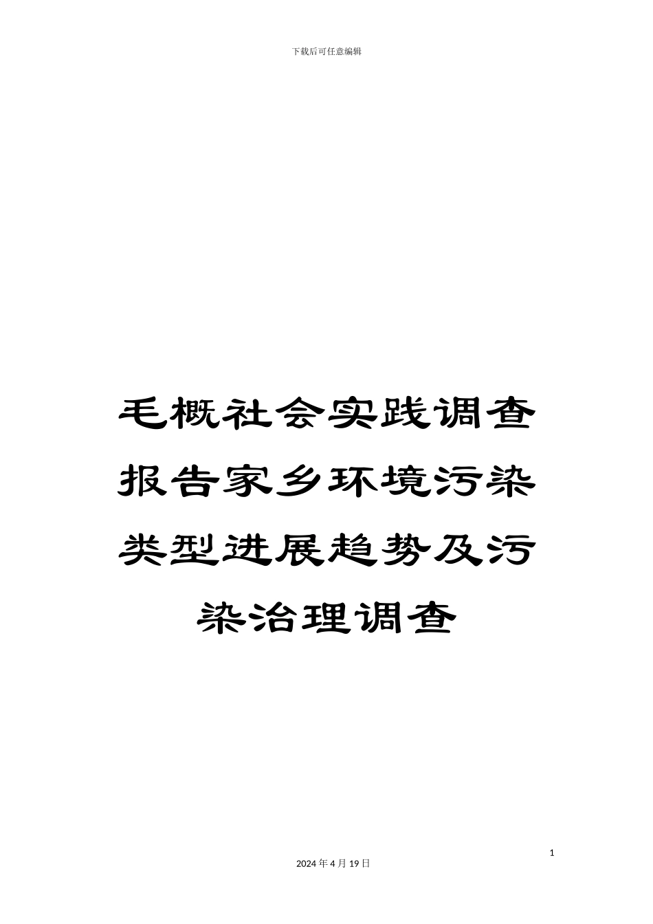 毛概社会实践调查报告家乡环境污染类型发展趋势及污染治理调查_第1页