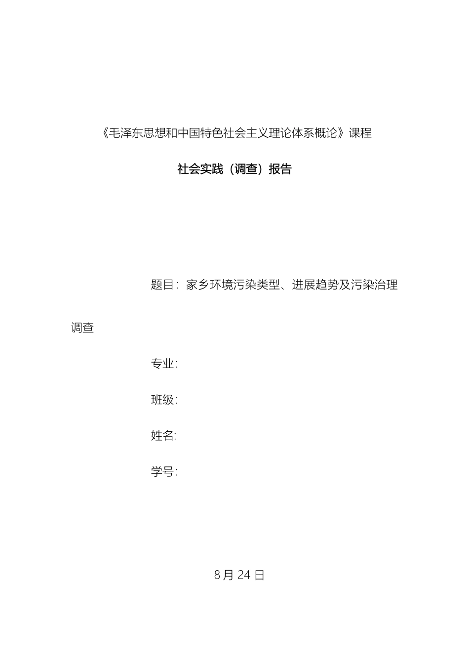 毛概社会实践调查报告家乡环境污染类型发展趋势及污染治理调查_第2页