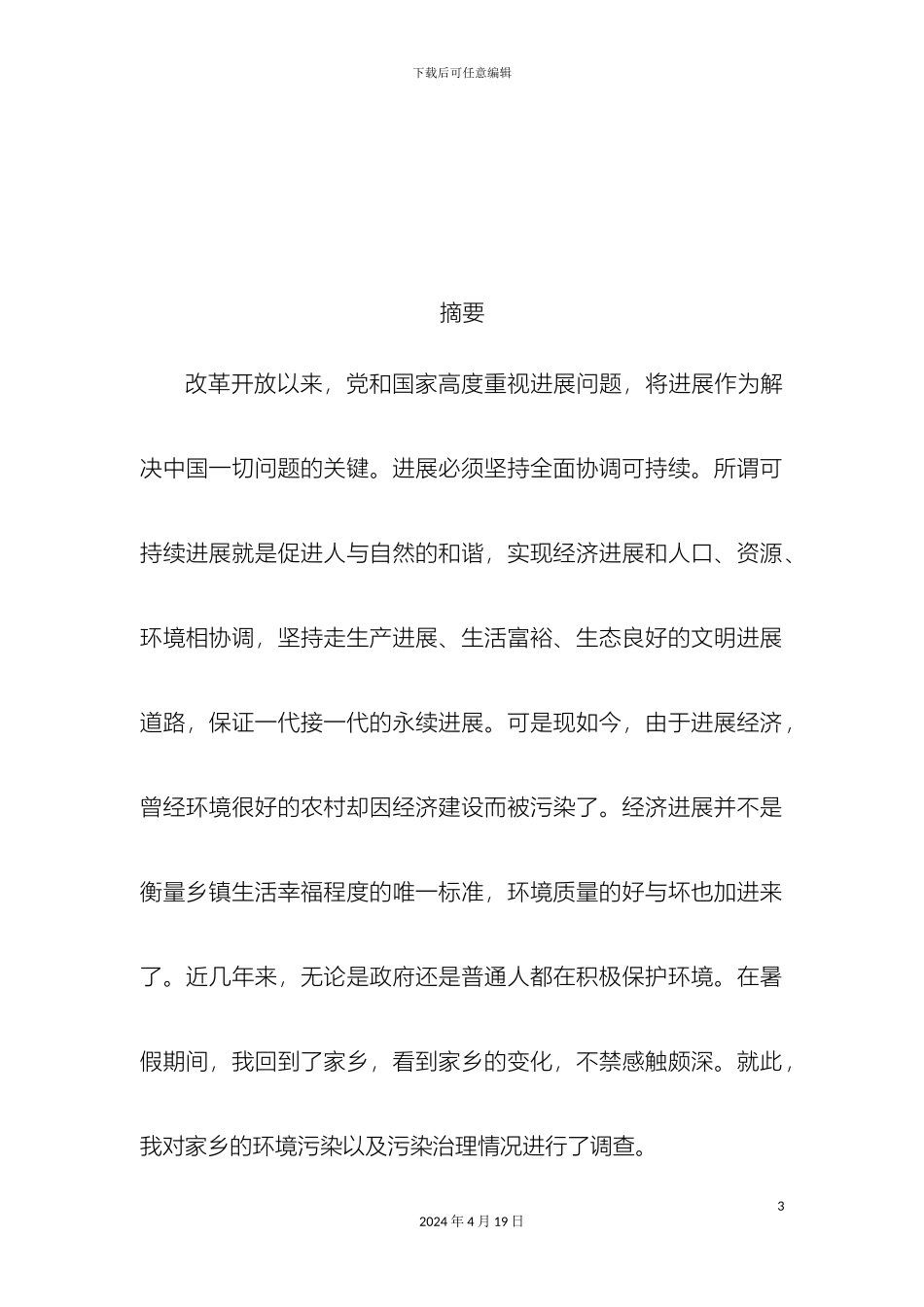 毛概社会实践调查报告家乡环境污染类型发展趋势及污染治理调查_第3页