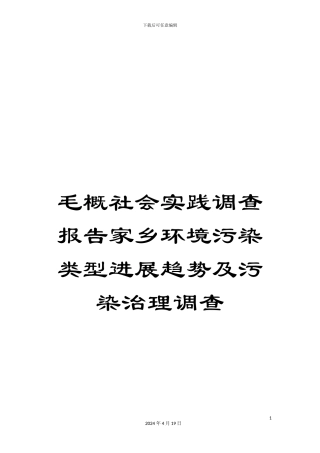 毛概社会实践调查报告家乡环境污染类型发展趋势及污染治理调查