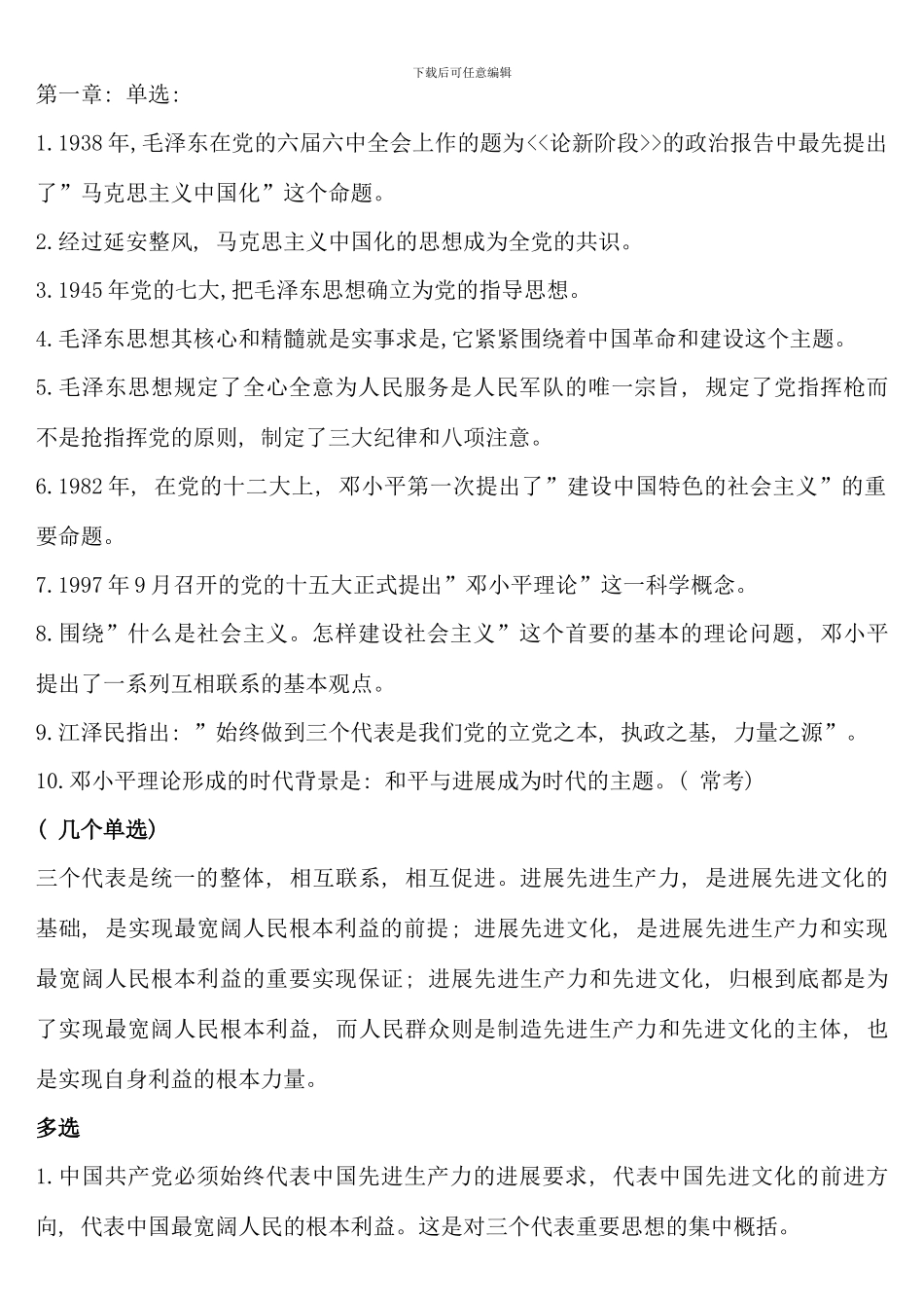 毛概终极版人文学院出卷老师_第1页