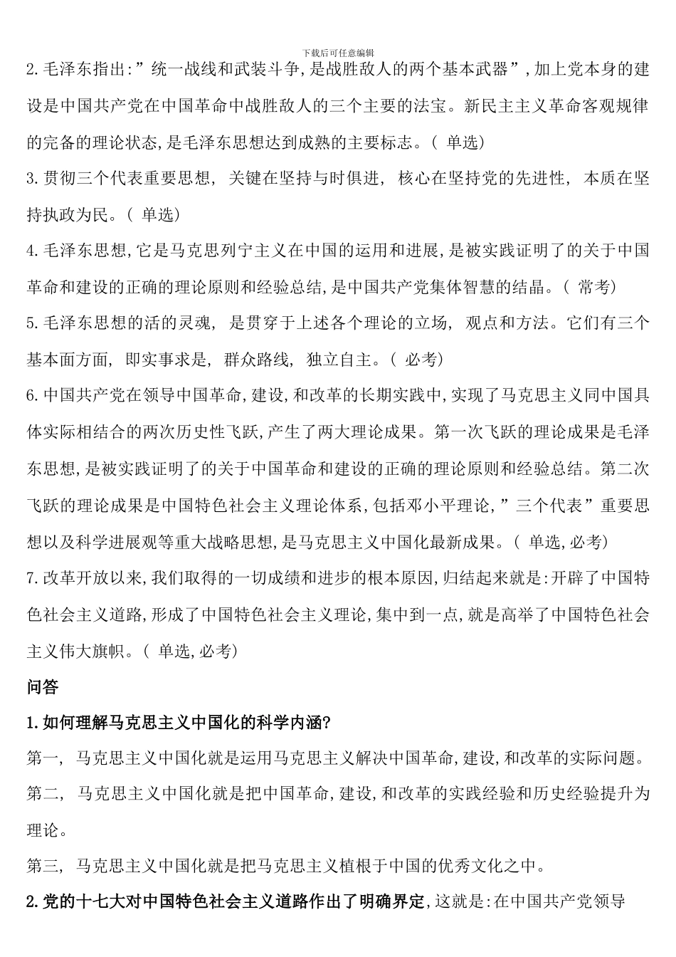 毛概终极版人文学院出卷老师_第2页