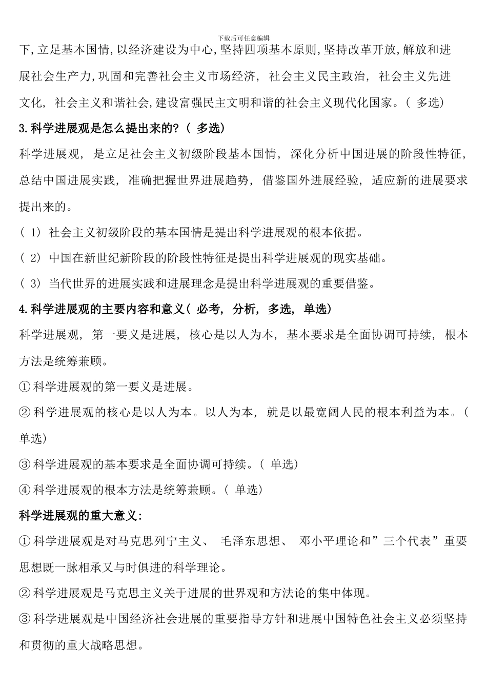 毛概终极版人文学院出卷老师_第3页