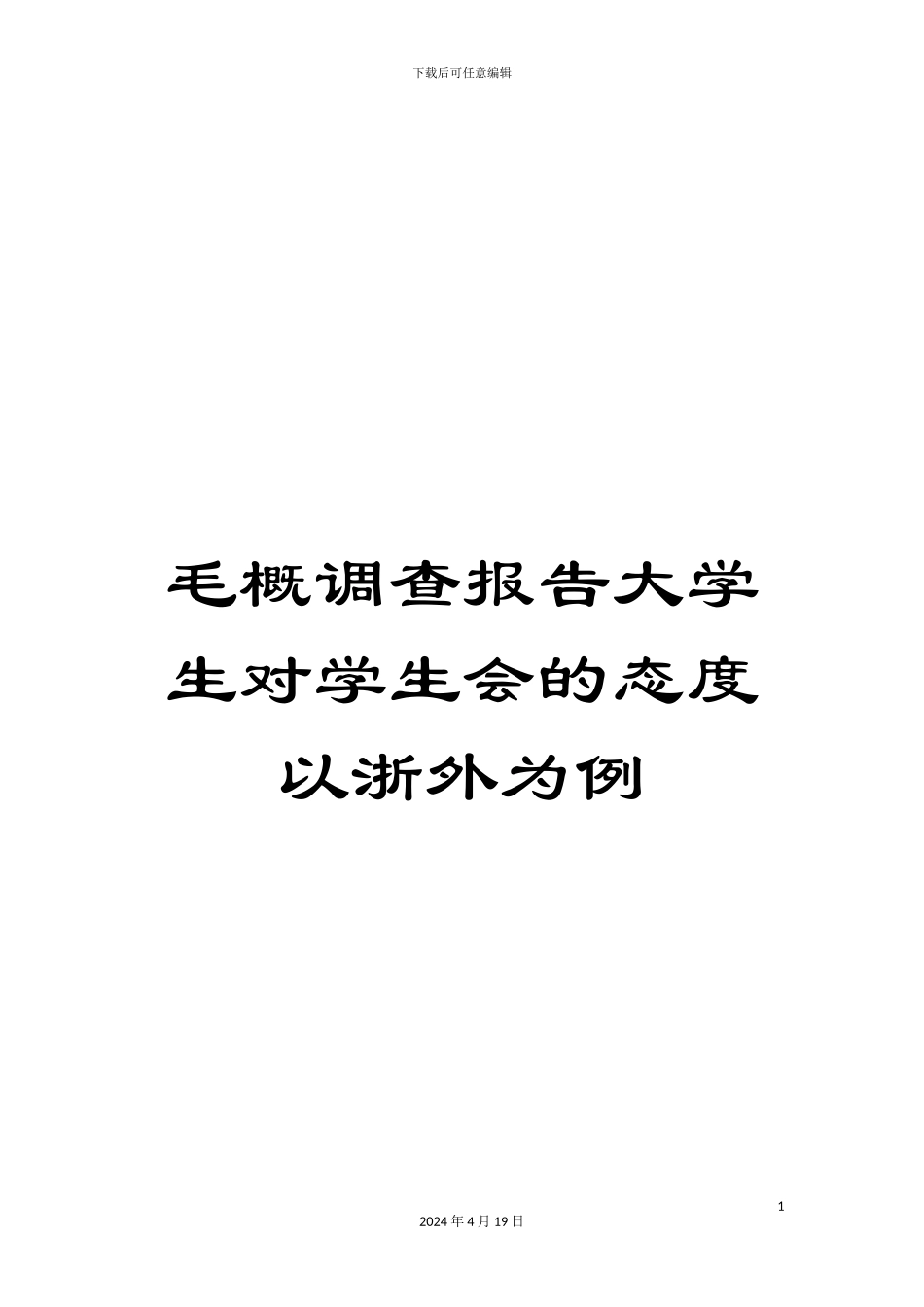 毛概调查报告大学生对学生会的态度以浙外为例_第1页
