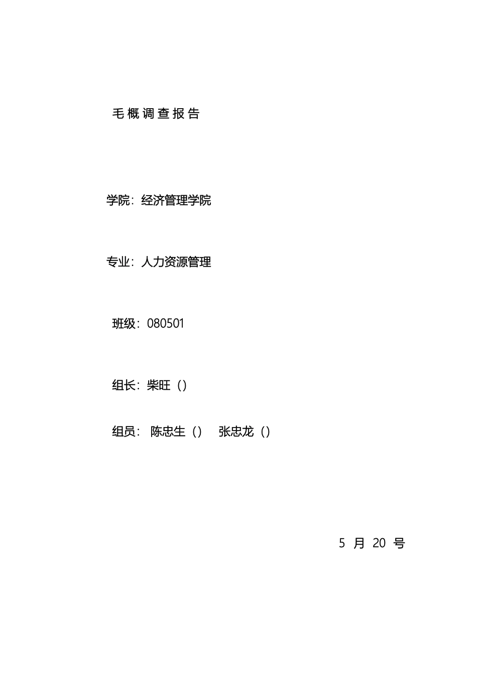 毛概调查报告柴旺_第2页