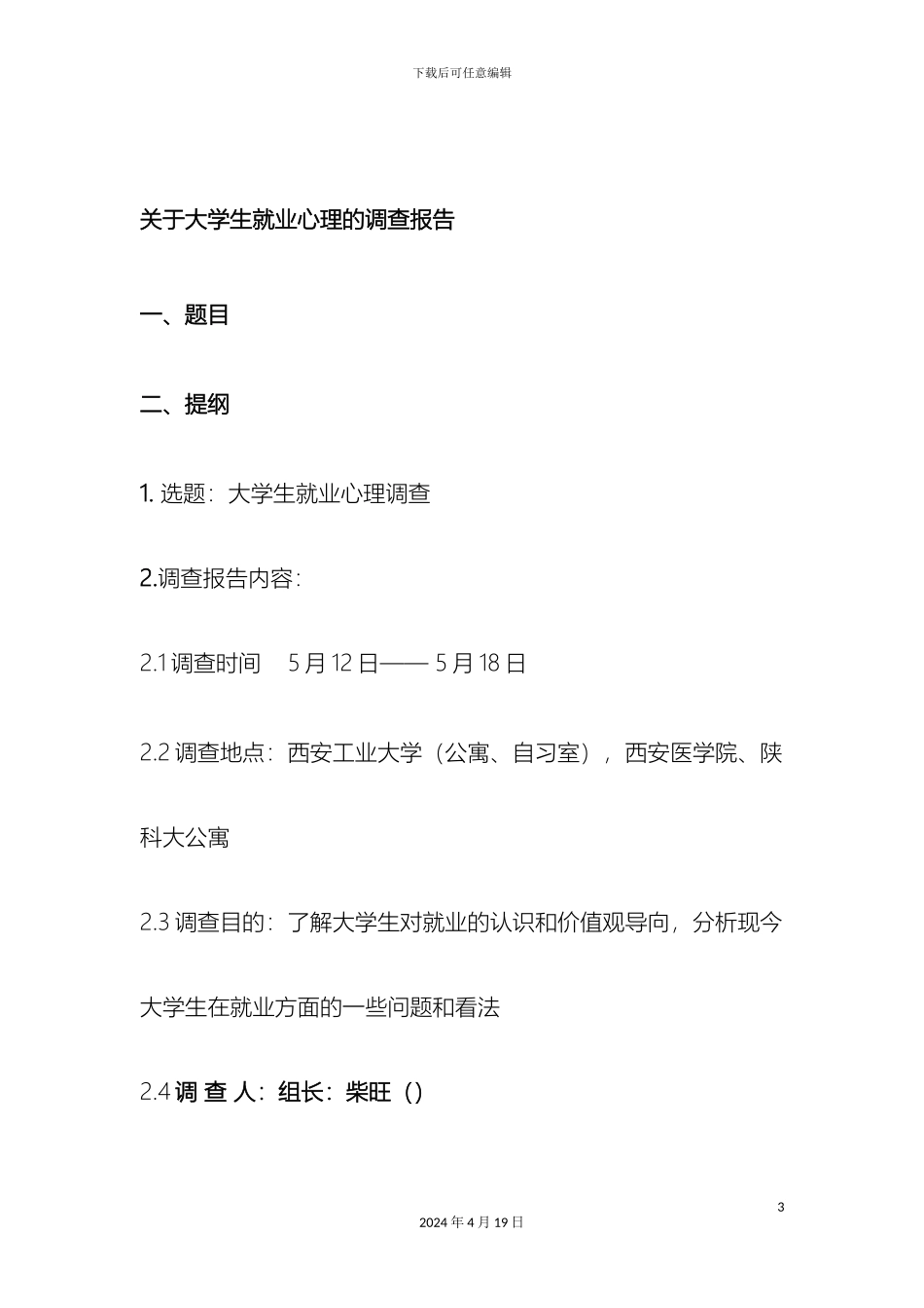 毛概调查报告柴旺_第3页