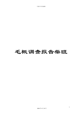 毛概调查报告柴旺
