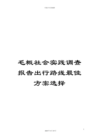 毛概社会实践调查报告出行路线最佳方案选择
