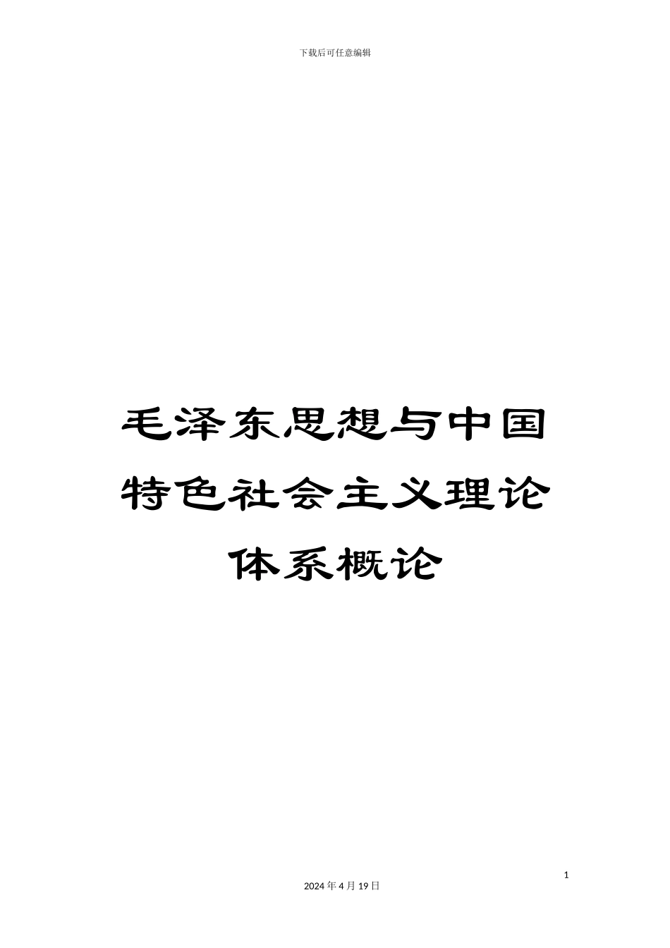 毛泽东思想与中国特色社会主义理论体系概论_第1页
