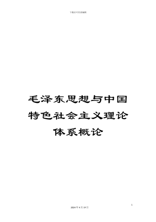 毛泽东思想与中国特色社会主义理论体系概论