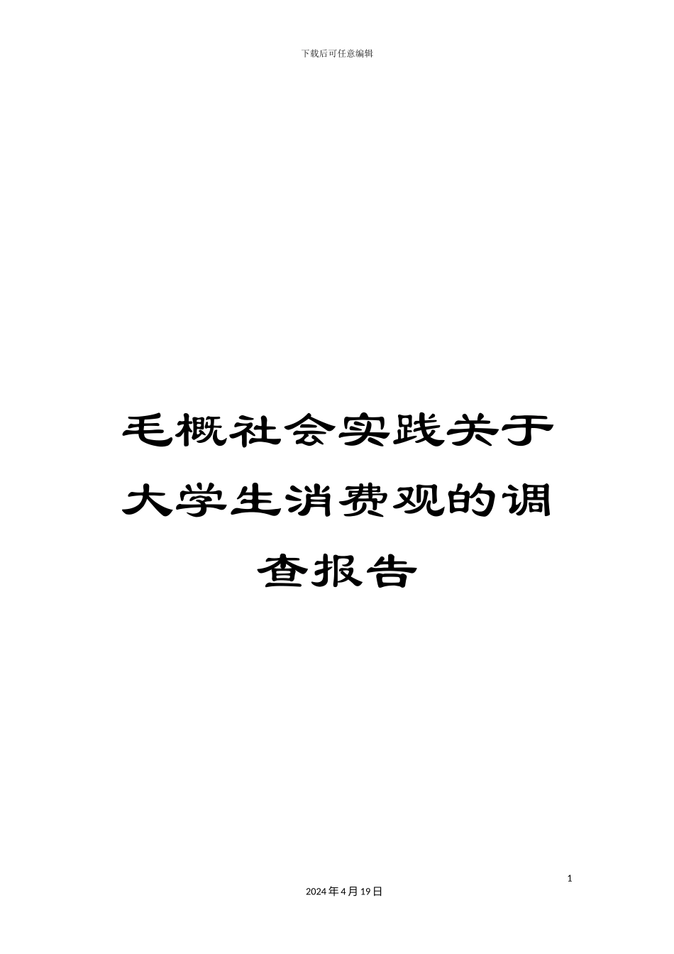 毛概社会实践关于大学生消费观的调查报告_第1页