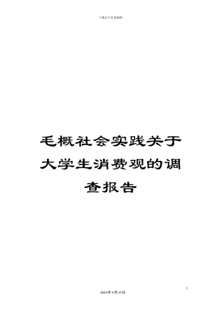 毛概社会实践关于大学生消费观的调查报告