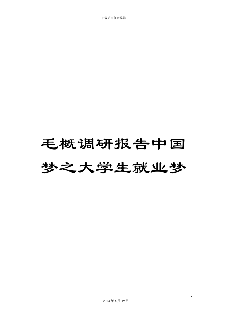 毛概调研报告中国梦之大学生就业梦_第1页