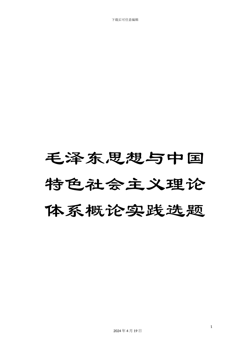 毛泽东思想与中国特色社会主义理论体系概论实践选题_第1页