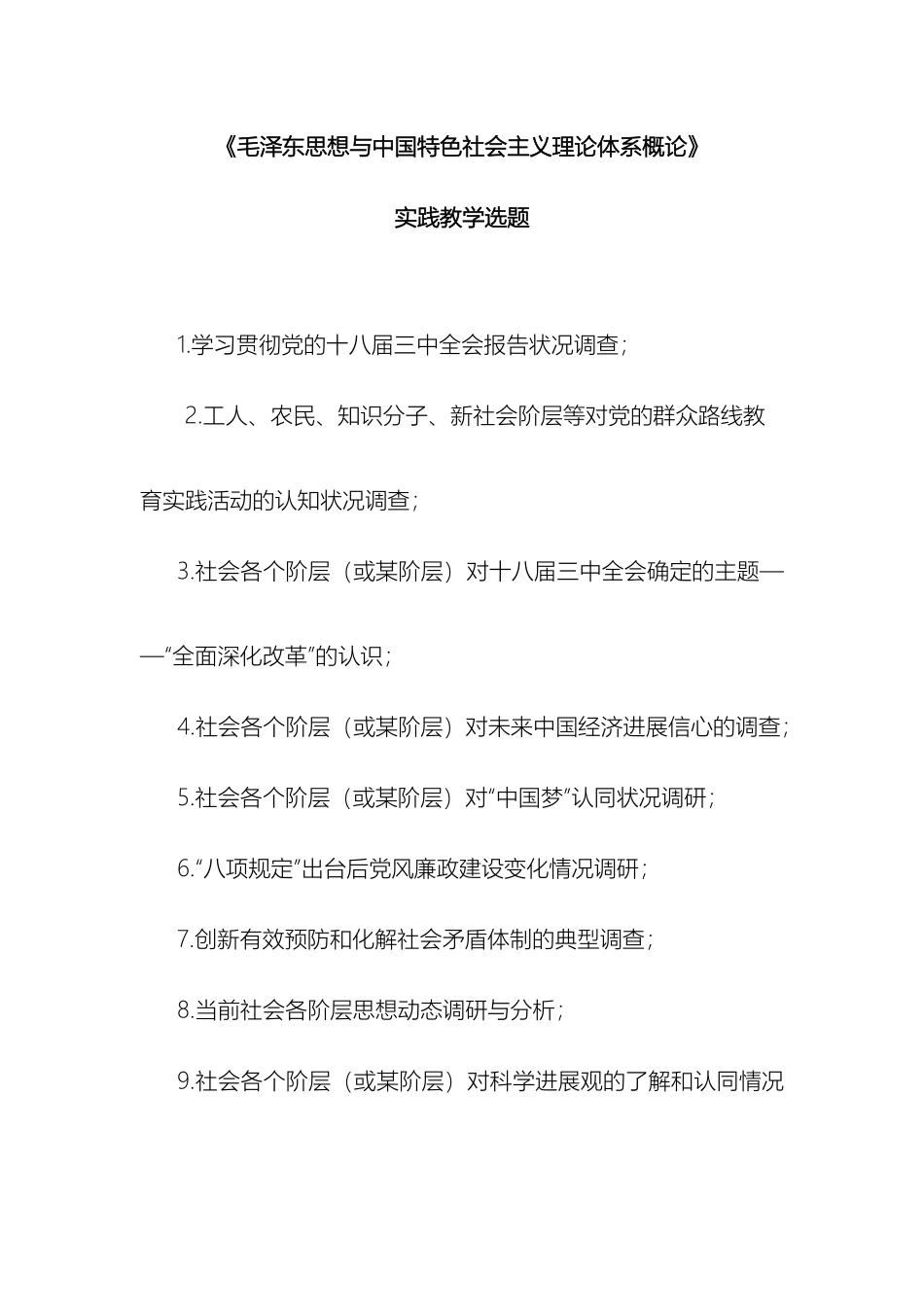 毛泽东思想与中国特色社会主义理论体系概论实践选题_第2页