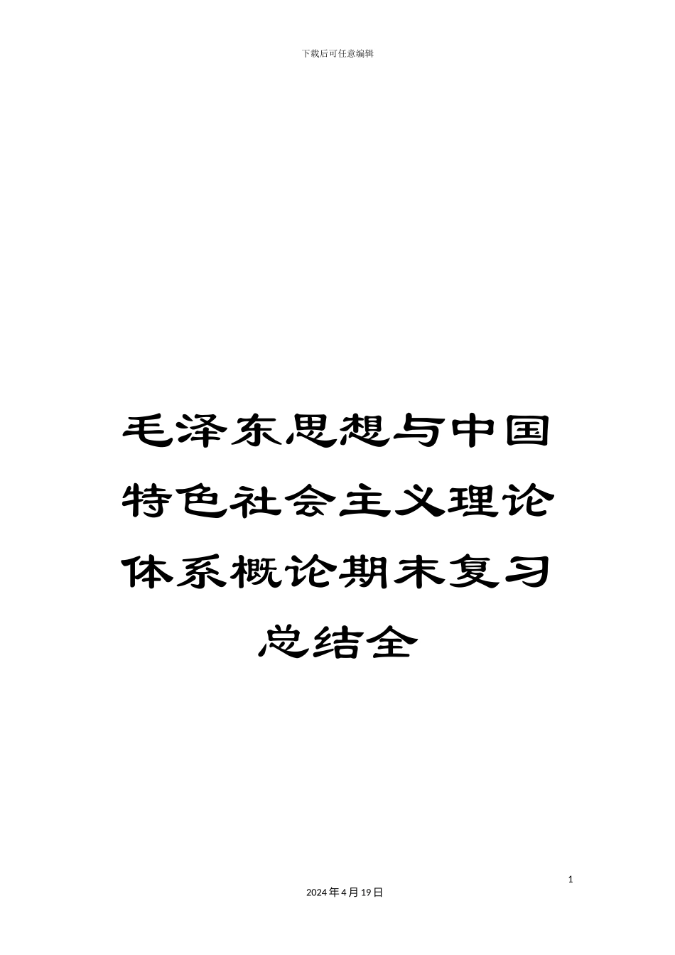 毛泽东思想与中国特色社会主义理论体系概论期末复习总结全_第1页