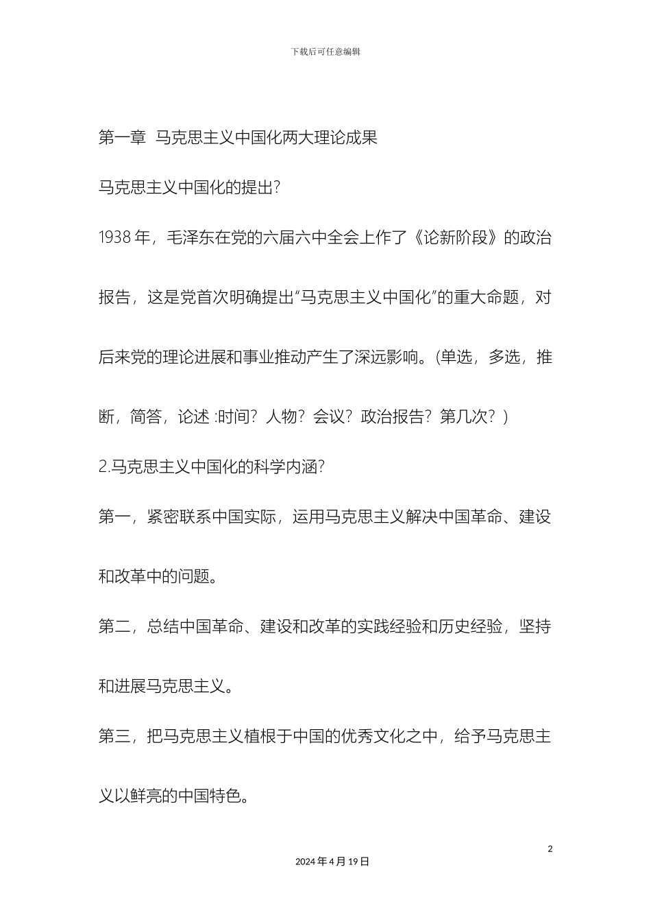 毛泽东思想与中国特色社会主义理论体系概论期末复习总结全_第2页
