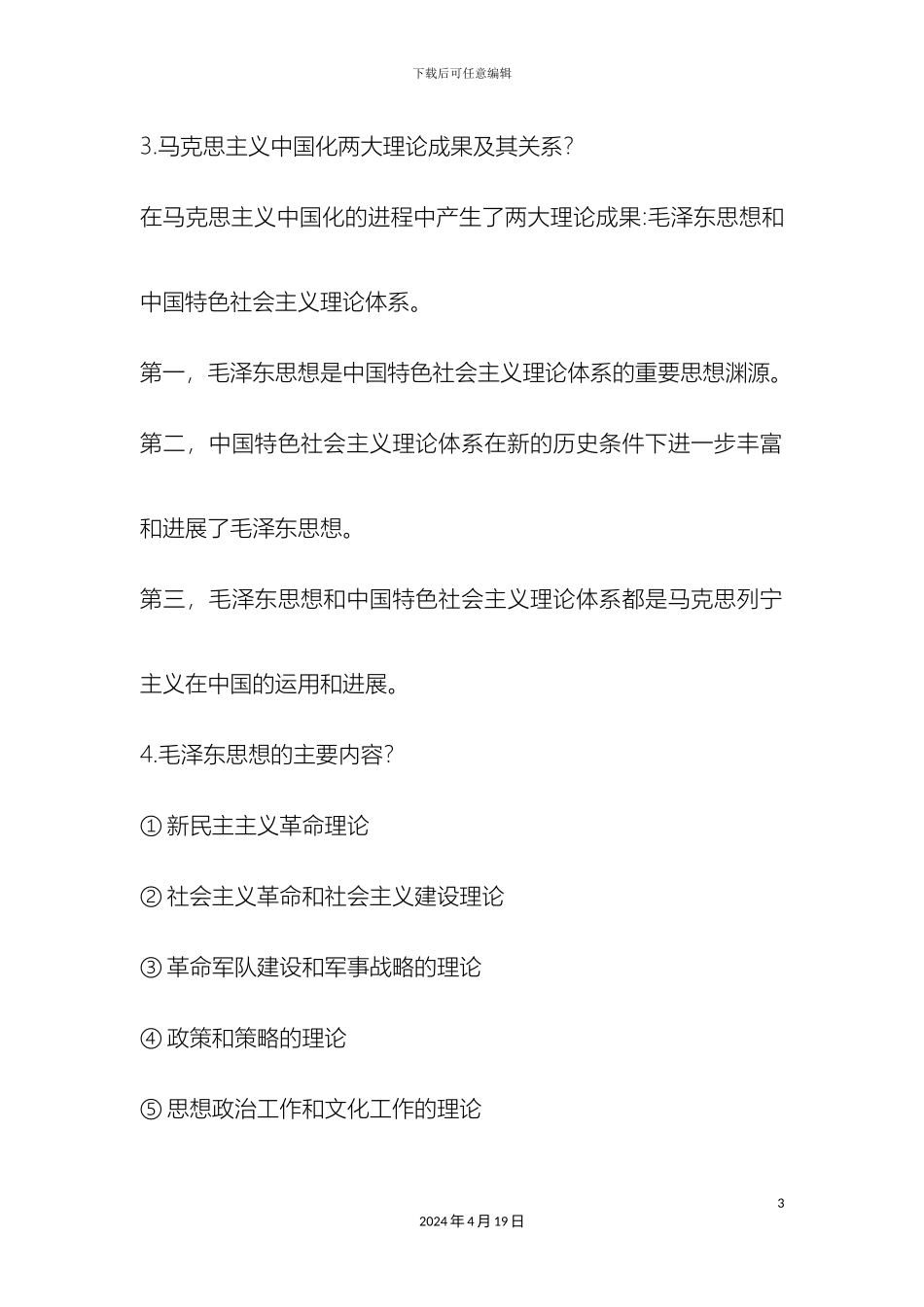 毛泽东思想与中国特色社会主义理论体系概论期末复习总结全_第3页