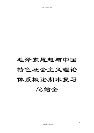 毛泽东思想与中国特色社会主义理论体系概论期末复习总结全