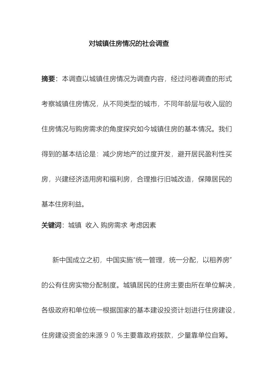 毛概社会实践调查报告对城镇住房情况的社会调查_第2页