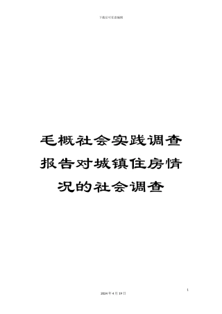 毛概社会实践调查报告对城镇住房情况的社会调查