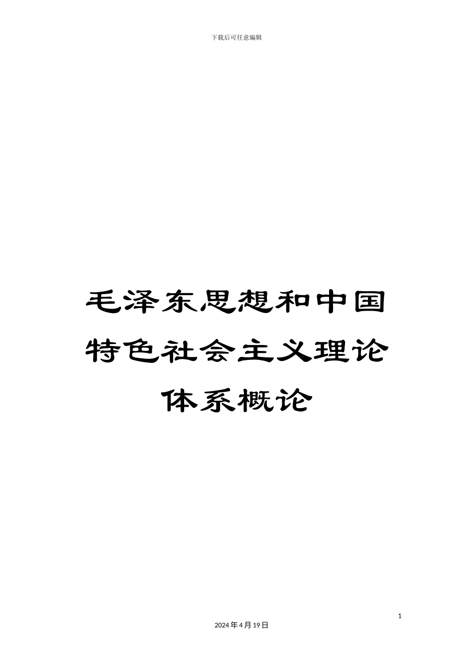 毛泽东思想和中国特色社会主义理论体系概论_第1页