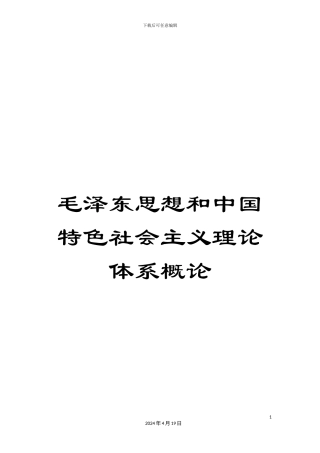 毛泽东思想和中国特色社会主义理论体系概论