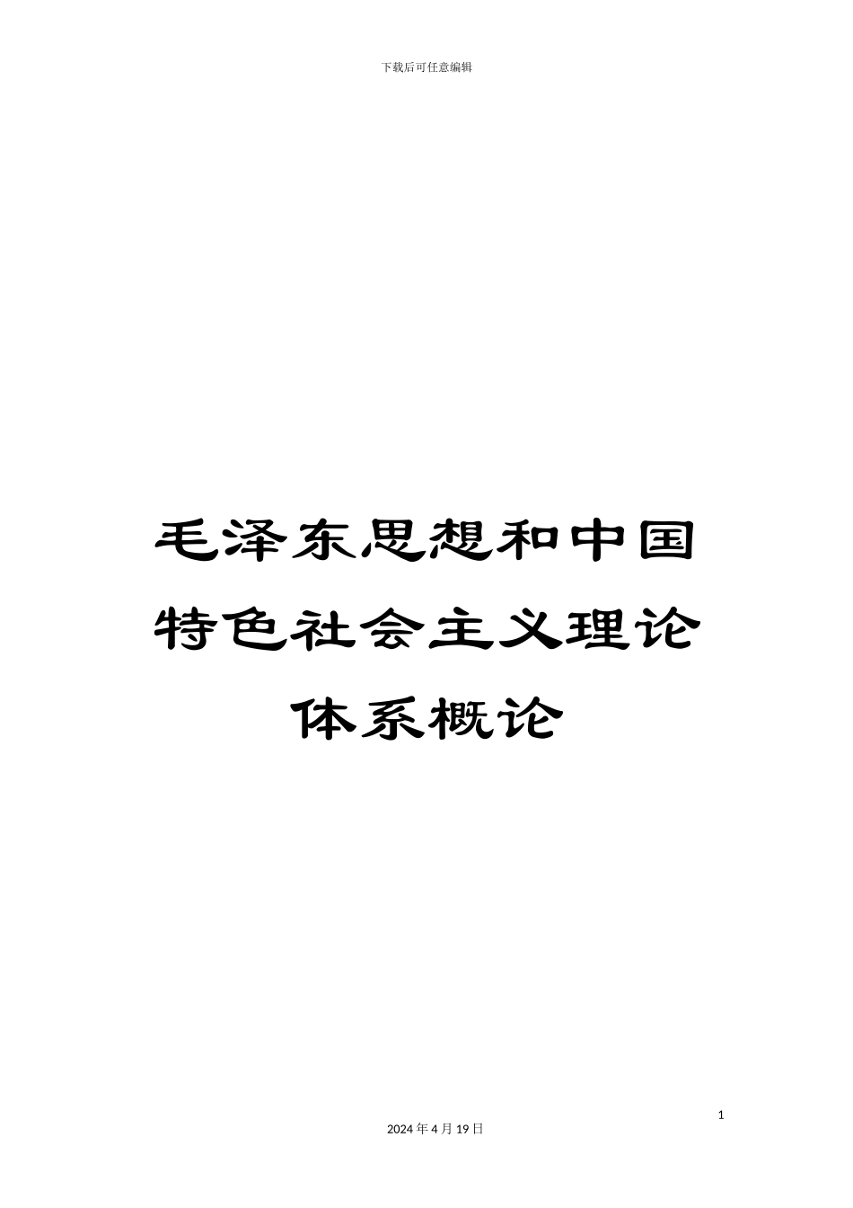 毛泽东思想和中国特色社会主义理论体系概论_第1页