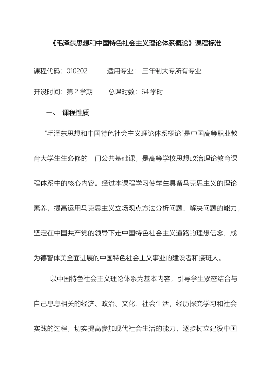 毛泽东思想和中国特色社会主义理论体系概论_第2页