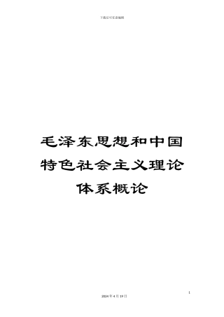 毛泽东思想和中国特色社会主义理论体系概论