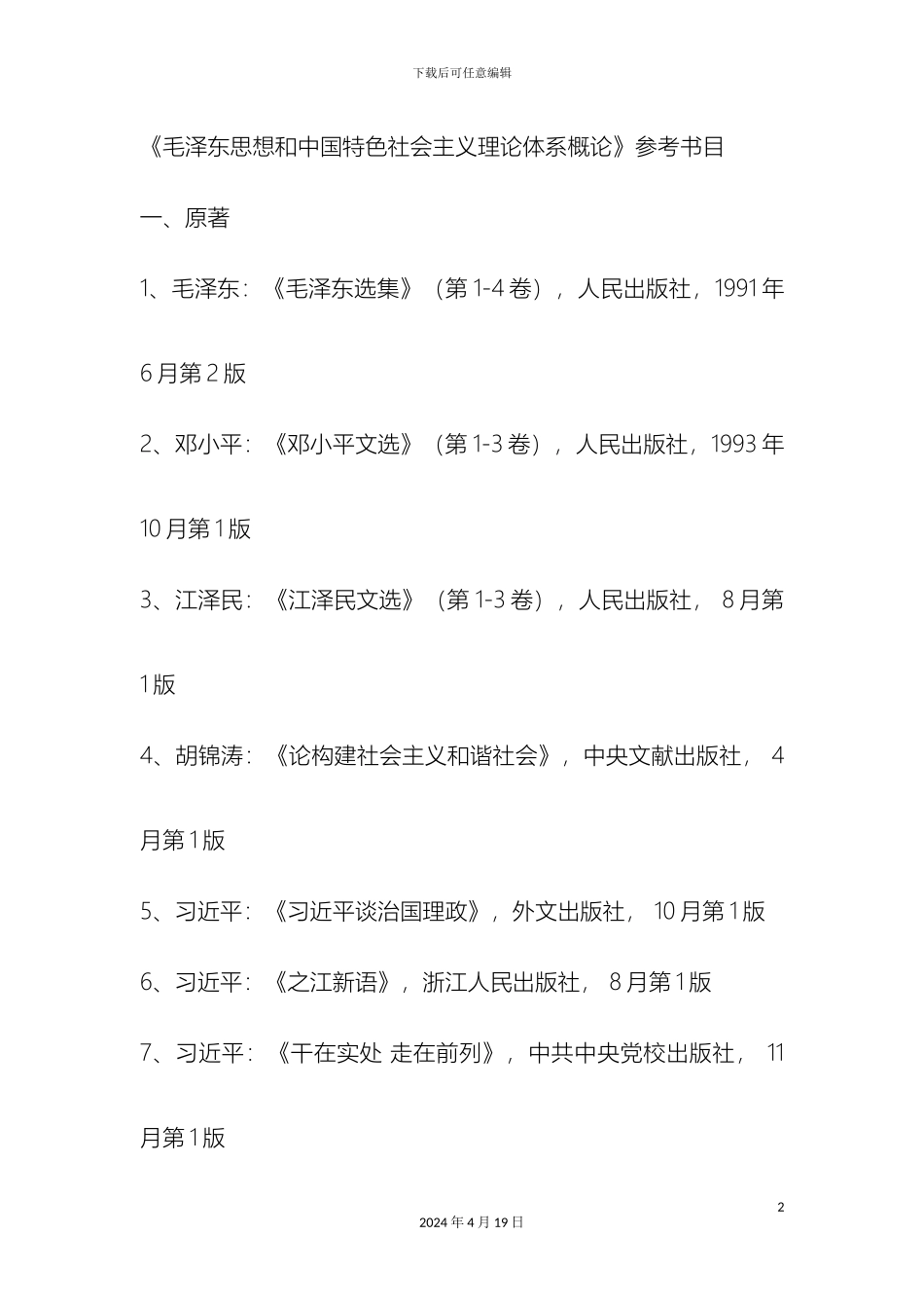 毛泽东思想和中国特色社会主义理论体系概论参考书目_第2页