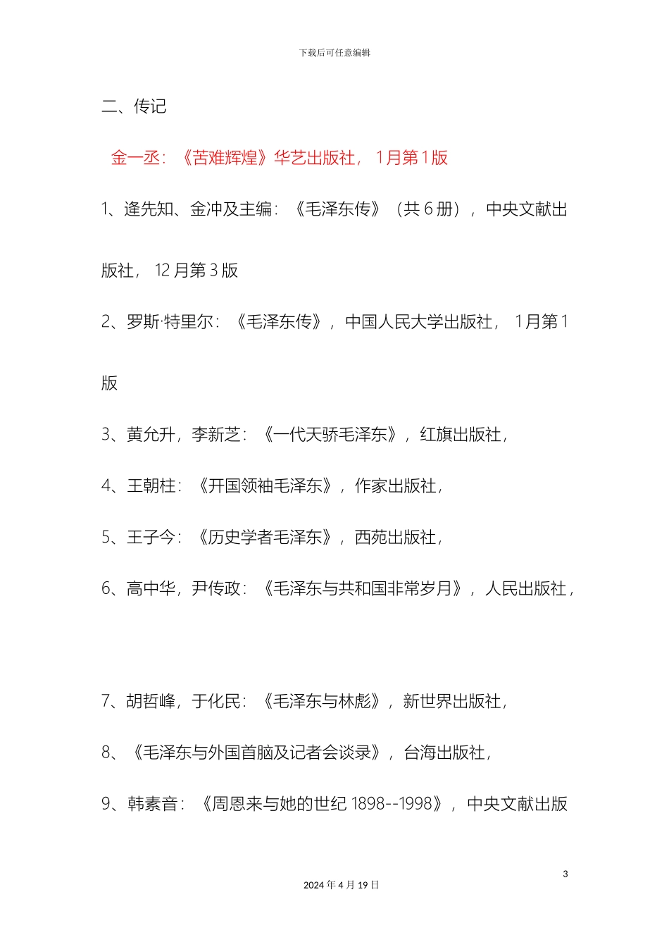 毛泽东思想和中国特色社会主义理论体系概论参考书目_第3页