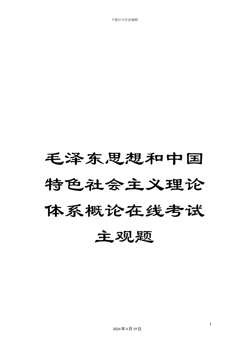 毛泽东思想和中国特色社会主义理论体系概论在线考试主观题_第1页