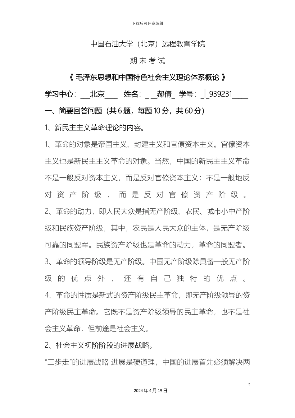 毛泽东思想和中国特色社会主义理论体系概论在线考试主观题_第2页