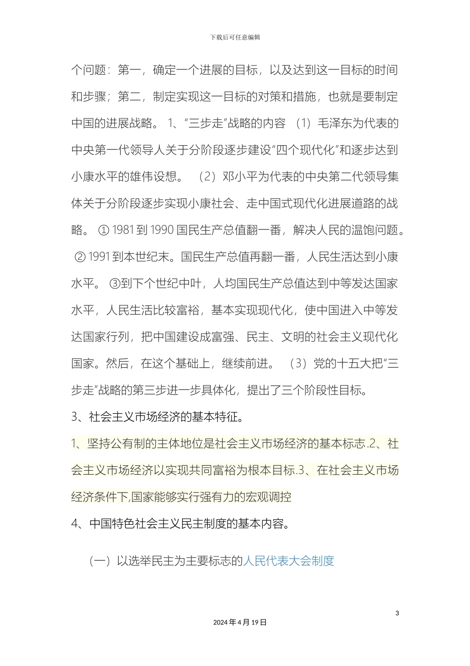 毛泽东思想和中国特色社会主义理论体系概论在线考试主观题_第3页