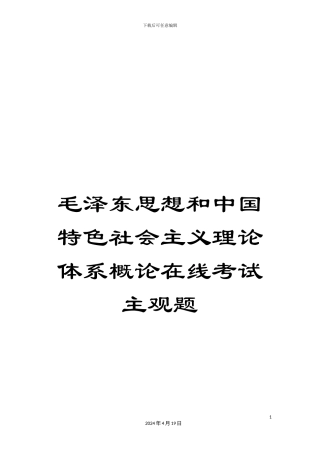 毛泽东思想和中国特色社会主义理论体系概论在线考试主观题