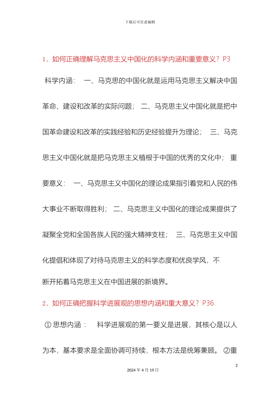 毛泽东思想和中国特色社会主义理论体系概论复习资料_第2页